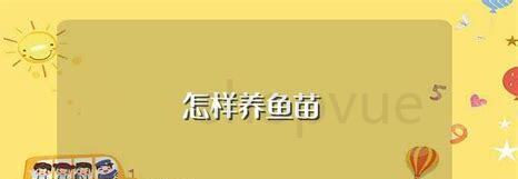金鱼苗怎么养