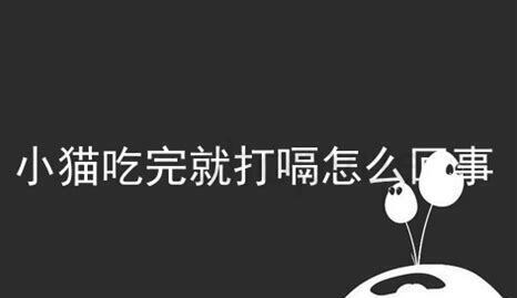 小猫打嗝一抽一抽的怎么办