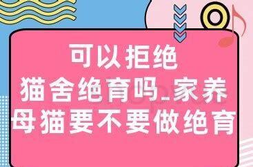 家养母猫要不要做绝育 家养母猫要不要做绝育