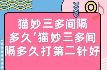 妙三多一共打几针