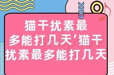 猫干扰素多少钱一针,猫瘟一般第几天开始好转 猫干扰素多少钱一针,猫瘟一般第几天开始好转