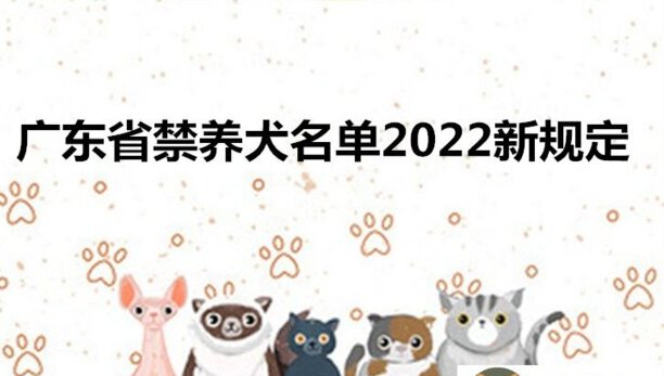 广东省禁养犬名单2023新规定-广州养犬条例